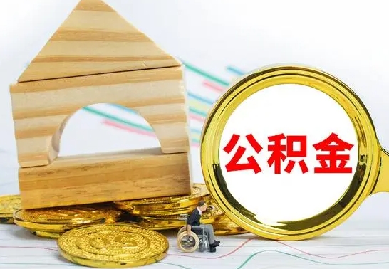 普洱房屋住房公积金怎么取（咋样取住房公积金）