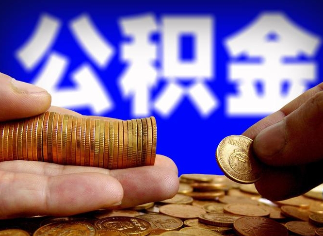 普洱代取公积金怎么收费（欠了很多网贷想用公积金还）